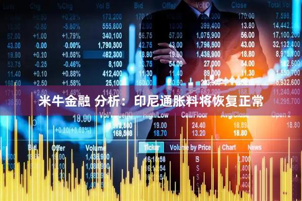米牛金融 分析：印尼通胀料将恢复正常